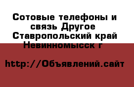 Сотовые телефоны и связь Другое. Ставропольский край,Невинномысск г.